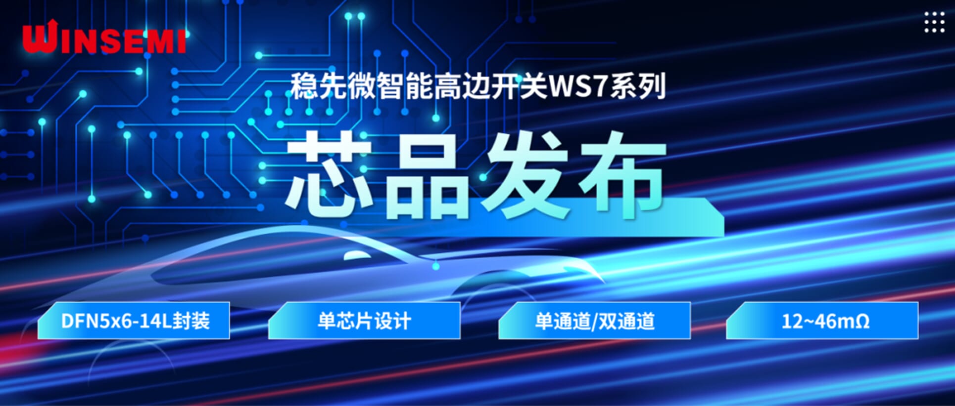 高邊開關新標桿 | 穩(wěn)先微WSxxxxAF系列，推動汽車電控系統(tǒng)革新